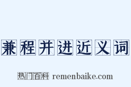 兼程并进近义词是什么意思的图片